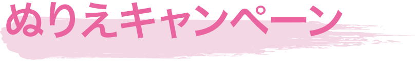 ぬりえキャンペーン