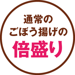 通常のごぼう揚げの倍盛り