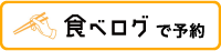 食べログで予約