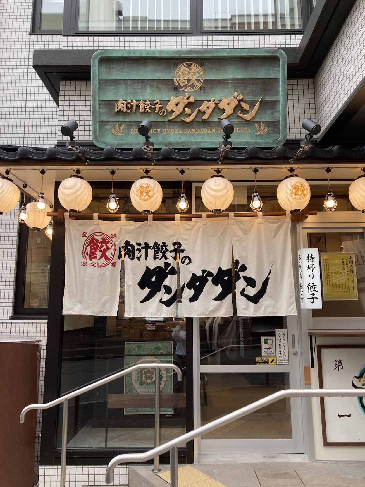 肉汁餃子のダンダダン たまプラーザ店がオープンします 肉汁餃子のダンダダン