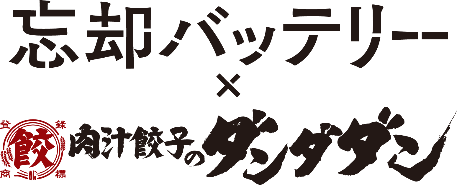 忘却バッテリー × 肉汁餃子のダンダダン