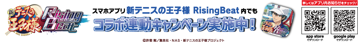 スマホアプリ新テニスの王子様 Rising Beat内でも肉汁餃子のダンダダンコラボ連動キャンペーン実施中！