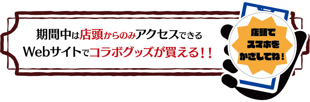 期間中は店頭からのみアクセスできるWebサイトでコラボグッズが買える