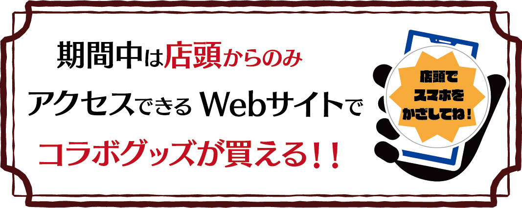 期間中は店頭からのみアクセスできるWebサイトでコラボグッズが買える